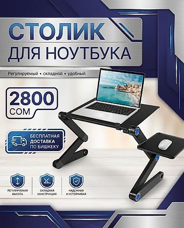 Столы: Столик для ноутбука - Регулируемый, складной, удобный - Регулируемая — 1