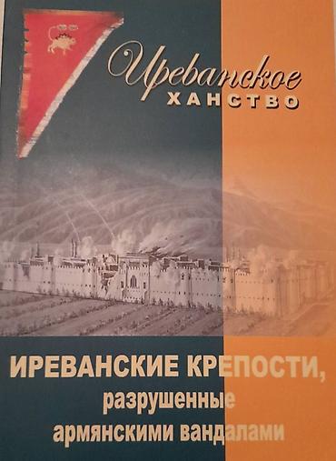 книги баку: Продаются разные книги. Серия книг Иреванское Ханство. Одна книга 20 — 3