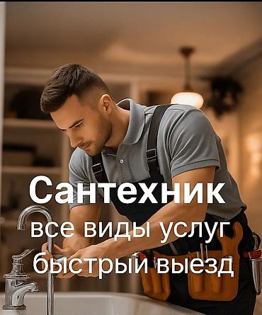 Сантехниктер: Сантехнические услуги — все виды работ, быстрый выезд. Что выполняем — 1