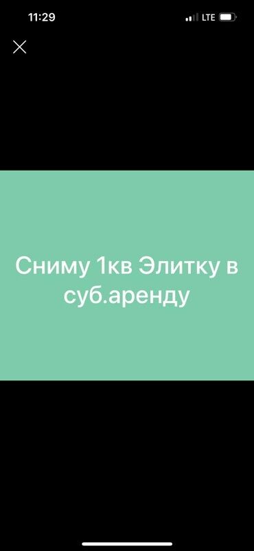 дом квартиру: Ищу в субаренду 1‑комнатную квартиру в элитном доме. Интересует