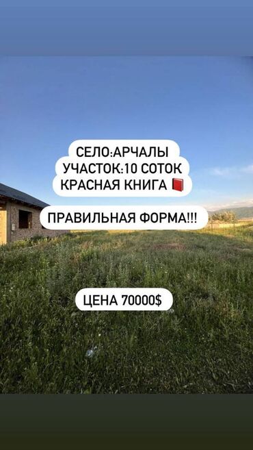 Продажа квартир: 10 соток, Для строительства, Красная книга