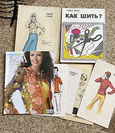Журналы по рукоделию, моде и дому. «Как шить?» София Ханус; комплекты