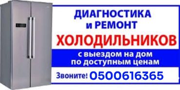 холодильник в карабалте: Бесплатная диагностика, С выездом на дом, с гарантией Тип услуги