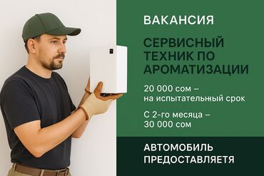 работа с ежедневной оплатой бишкек: 🛠 Вакансия: Сервисный техник по ароматизации (со стажем вождения
