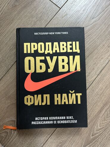 обувь 45 размер: Книга "Продавец обуви" Фила Найта.
Состояние: новое
 
Цена: 800с