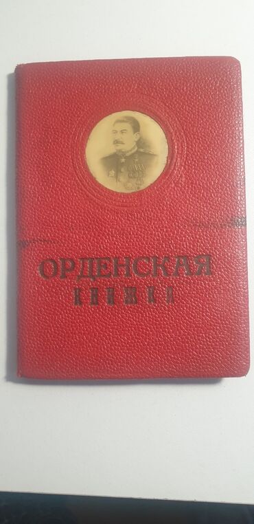 Əntiq əşyalar: Орденская книжка 1946 год