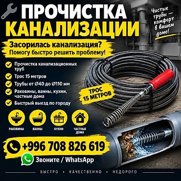 ПРОЧИСТКА КАНАЛИЗАЦИИ Засорилась канализация? Помогу быстро решить at lalafo.kg ПРОЧИСТКА КАНАЛИЗАЦИИ Засорилась канализация? Помогу быстро решить