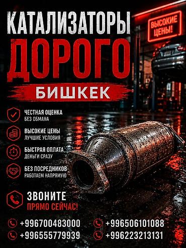 sprinter bazar: Катализатор сатып алабыз, эн кымбат баада катализатор Куплю — 1