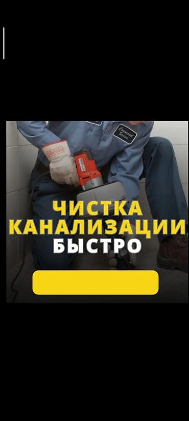 Сантехнические работы: Чистка канализации — быстро Профессиональная прочистка труб и — 1
