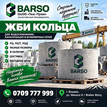 🏗 ЖБИ КОЛЬЦА ОТ ПРОИЗВОДИТЕЛЯ BARSO Производим ЖБИ кольца для