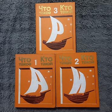 Другие книги и журналы: Книги. Три больших энциклопедии. Состояние хорошее, все страницы на — 1