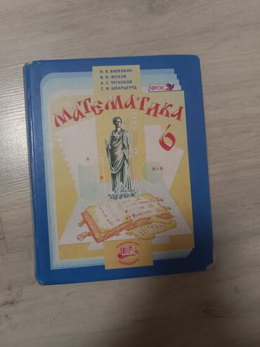математика 6 класс с.к.кыдыралиев а.б.урдалетова г.м.дайырбекова гдз: Учебник: «Математика. 6 класс» Авторы: Н. Я. Виленкин, В. И. Жохов