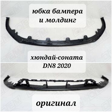 сполер: Юбка бампера и молдинг Hyundai-Sonata DN8 2020 новое