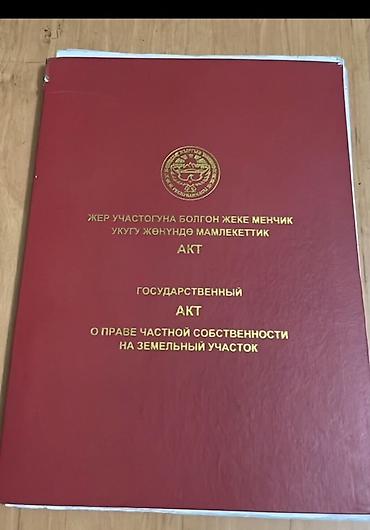 алтын казык ж м: 15 соток, Для строительства, Красная книга — 1