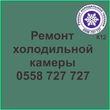 ремонт холодильников в оше: Холодильная камера.
Ремонт холодильной техники.
#камера_холодильник