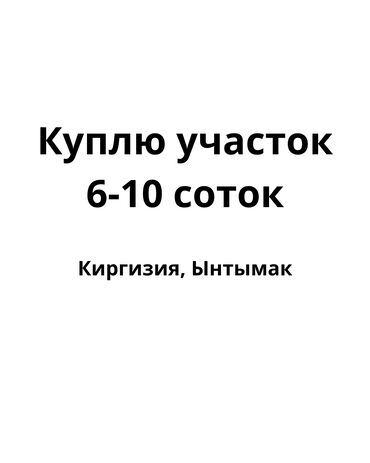недвижимость на иссыкуле: 6 соток