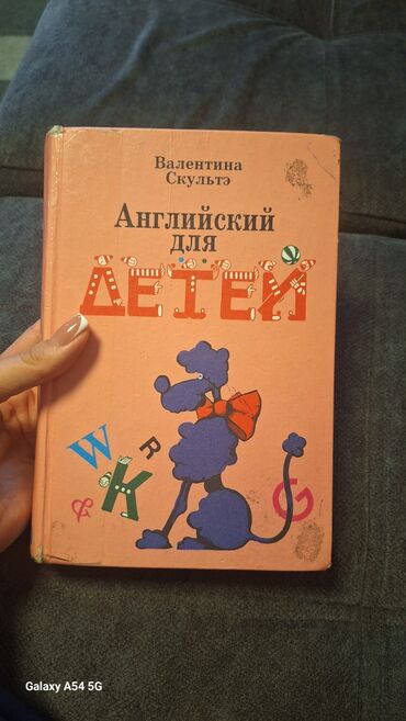 книга для детей: Английский для детей Валентина Скультэ 200 сом