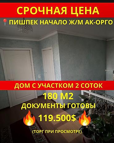 3 комнаты, 180 м², 2 соток, Бишкек