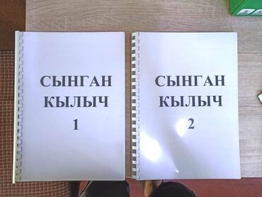 установка солнечных панелей бишкек: РАСПЕЧАТАННЫЕ КНИЖКИ "СЫНГАН КЫЛЫЧ" 2 ЧАСТИ - 500 СОМ КОРЕЙСКАЯ КНИЖКА
