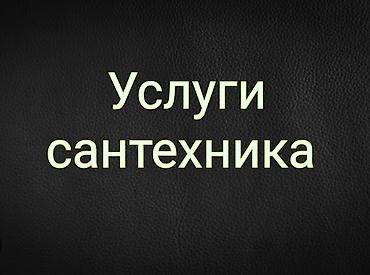 фулл слив: Профессиональные услуги сантехника. Выполняются работы: - Диагностика — 1