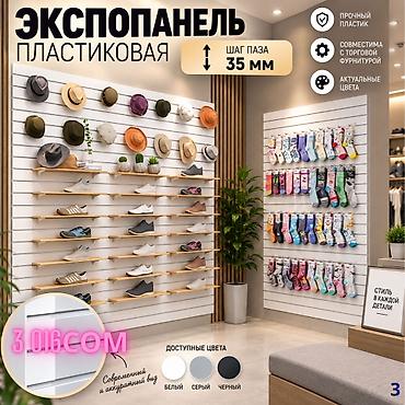 Оборудование для бизнеса: Экспопанели для магазинов Типы: - МДФ — стильные панели для витрин и — 5