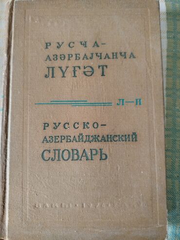Lüğətlər: Rusca-Azərbaycanca lüğət dəsti və “Детская Библия” kitabı - — 2