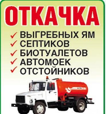 кыргыз кийимдери: Услуги ассенизатора в Бишкеке. 💦🚛 - Откачка и выкачка септиков — 3