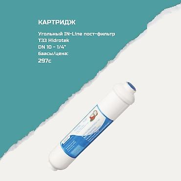 Ичүүчү суу үчүн картридждер, Фильтрация түрү: Бурчтук lalafo.kg да Ичүүчү суу үчүн картридждер, Фильтрация түрү: Бурчтук
