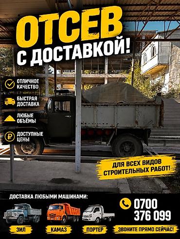 Отсев, Для сейсмопояса, Оптом, В розницу, Зил, Камаз, Портер