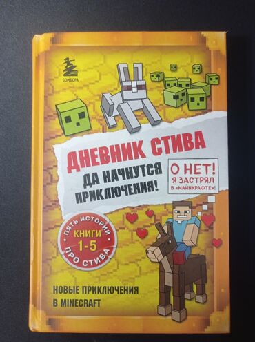 Детские книги: Книга Майнкрафт сборник пяти книг