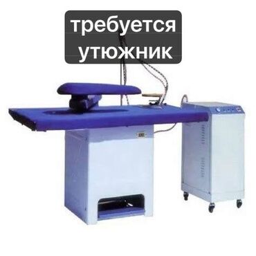 утук жумуш бишкек: Үтүкчү