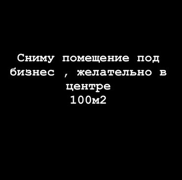 аренда ремонт обуви: Другая коммерческая недвижимость