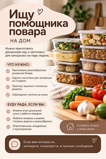 Үй персоналы жана тазалоо: Ищу помощника повара на дом Задачи: - Приготовление разнообразных — 1