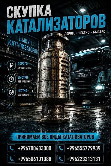 адблю цена бишкек: Катализатор сатып алабыз, эн кымбат баада катализатор, Куплю Скупка — 1