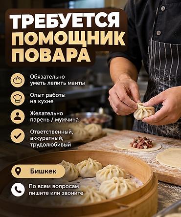 Требуется Помощник повара : Мучной цех, Национальная кухня, Менее года опыта