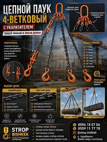 Оборудование для бизнеса: Цепной паук 4‑ветковый с укоротителями Троссы, чалки, ролики, цепы — 1