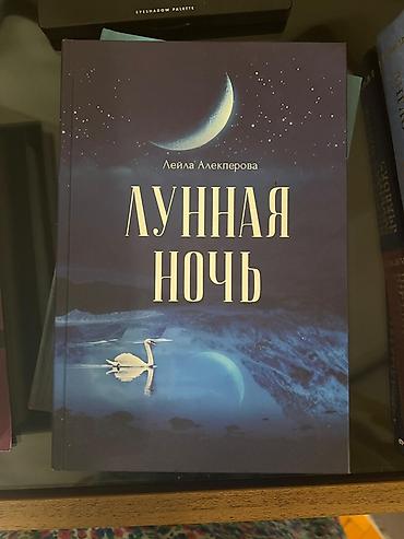 Məhsul: “Лунная ночь” (“Ay işıqlı gecə”) kitabı Müəllif: Leyla