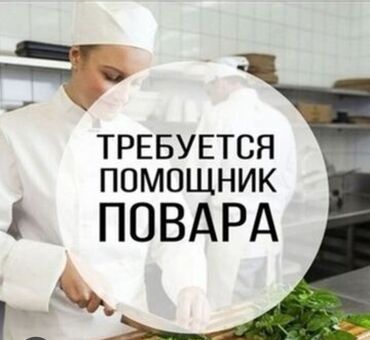 помощница повар: Требуется помощник повара в частную школу, опыт работы, возраст до 50
