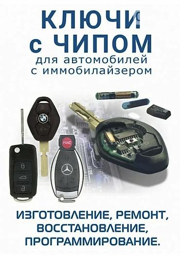 Авто кызматтары: Изготовление авто ключей восстановление авто ключей при утере вскрытие — 10