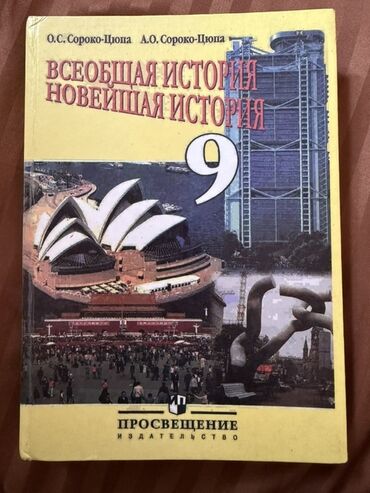 История: Мировая история, 9 класс, Новый, Самовывоз