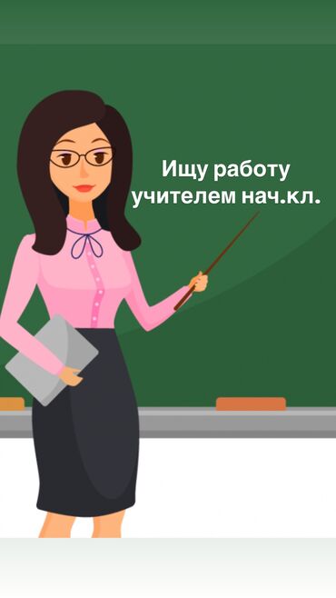 башталгыч класстын мугалими: Ищу работу учителем начальных классов. Опыт работы 2-3 года