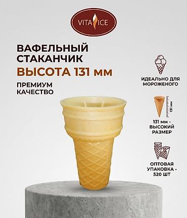 Посуда и кухонный инвентарь: Вафельные рожки для мороженого (производство РФ) Предлагаем — 5