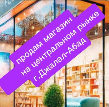 сдаётся квартира аламидинский рынок: Продаеться торговая точка. Продам торговую точку в городе Жалал-Абад