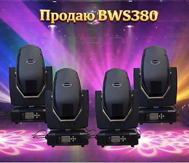 Продаются головные световые приборы BWS380 (Beam/Wash/Spot). Цена