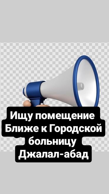 реклама недвижимости бишкек: Ассалому алекум Городской Больницага жакын жерден помещения керек