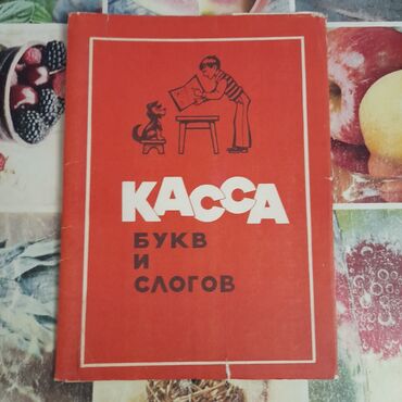 Детские книги: Продам Касса букв и слогов СССР 1979 год в отличном состоянии, в