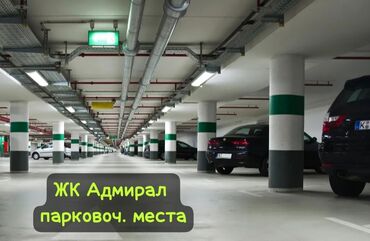 независимый оценщик недвижимости: Парковоч. места в ЖК Адмирал (Манаса/Токтогула) всего 9 мест. От 6000