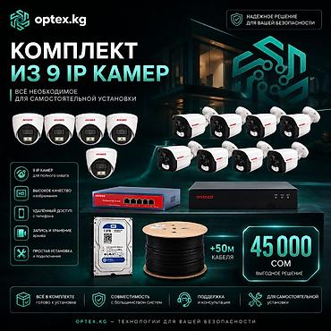 Комплект видеонаблюдения из 9 IP-камер Готовый комплект для дома
