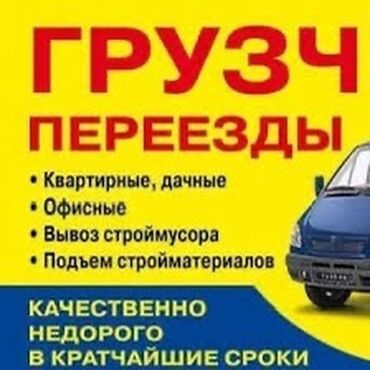 фронтальная машинка: -Услуги грузчиков -Квартирные, дачные -Офисные -Вывоз строй мусора