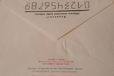konvert chekhol: В идеальном состоянии новый конверт СССР